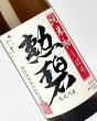 画像1: 勲碧　純米初しぼり　無濾過生原酒　1800ml 【愛知県】【勲碧酒造】【日本酒】 (1)