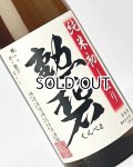 勲碧　純米初しぼり　無濾過生原酒　1800ml 【愛知県】【勲碧酒造】【日本酒】