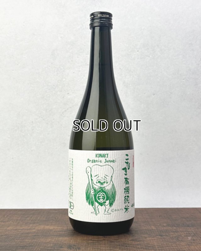 画像1: こなき有機純米　720ml (1)