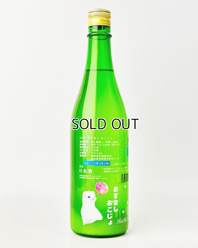 画像1: 七水　おすまし　おこじょ　活性にごり生酒　720ml  (1)
