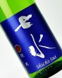 画像1: 七水　純米70　山田錦　リミテッドシリーズ　1800ml 【日本酒】 (1)