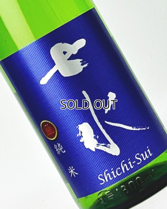画像1: 七水　純米70　山田錦　リミテッドシリーズ　1800ml 【日本酒】 (1)