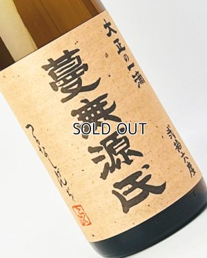 画像1: 蔓無源氏　つるなしげんぢ　1800ml 