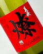 画像3: 義侠　燎　かがりび　 720ml (3)