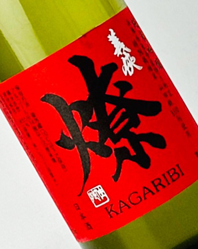 画像3: 義侠　燎　かがりび　 720ml (3)