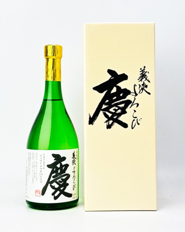画像1: 義侠 慶（よろこび）　純米大吟醸 720ml (1)