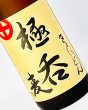 画像1: 極呑（きょくどん）　麦　1800ml (1)
