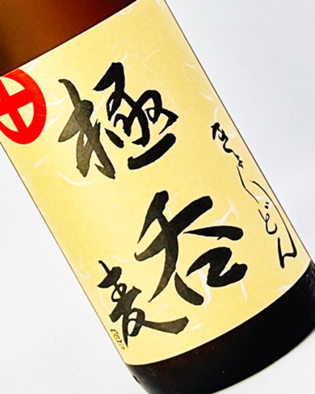 画像1: 極呑（きょくどん）　麦　1800ml (1)