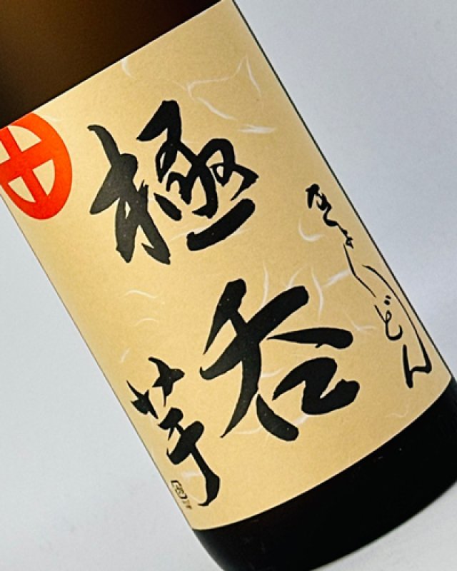 画像1: 極呑（きょくどん）　芋　1800ml (1)