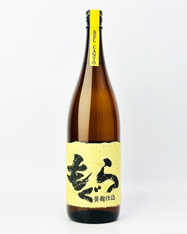 画像2: もぐら　ベルカント　黄麹仕込　1800ml (2)
