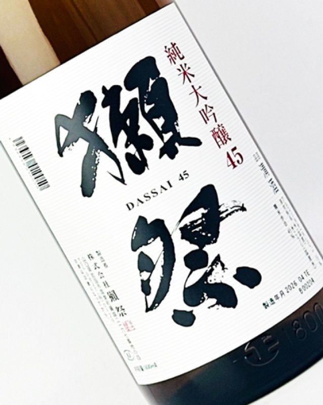 画像1: 獺祭　45％　純米大吟醸　1800ml  (1)