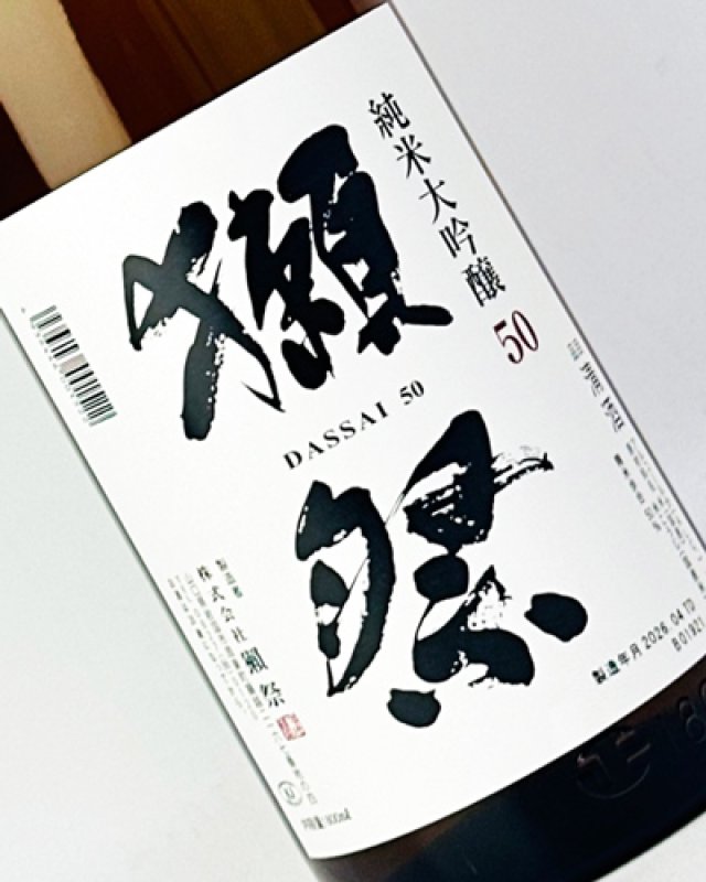 画像1: 獺祭　50％　純米大吟醸　1800ml  (1)