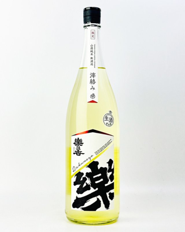 画像1: 楽の世　山廃純米　おりがらみ　生　720ml (1)