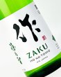 画像1: 作　穂之智(ほのとも)　純米　1800ml  (1)