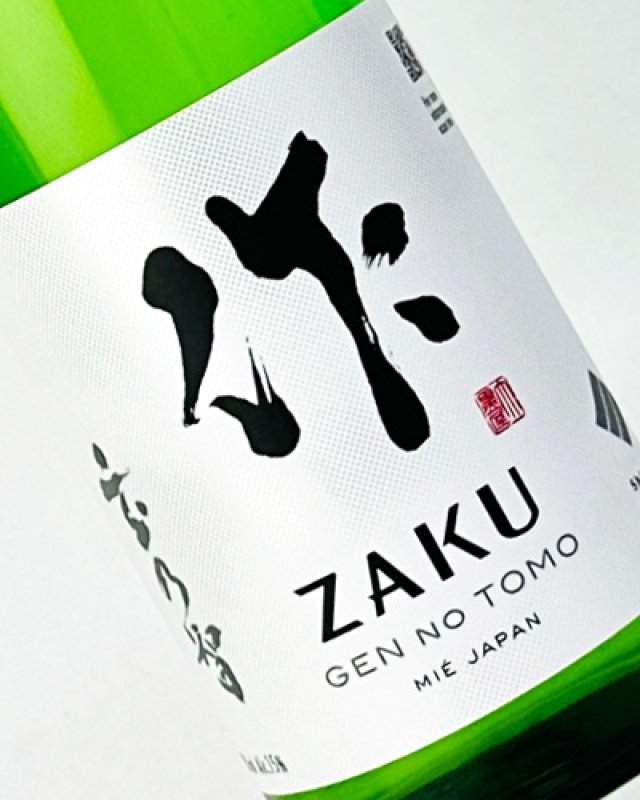 画像1: 作　玄之智(げんのとも)　純米　1800ml   (1)