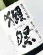 画像1: 獺祭　磨き二割三分　純米大吟醸　1800ml (1)
