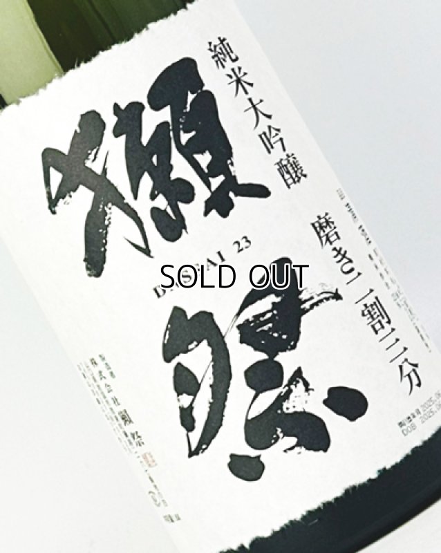 画像1: 獺祭　磨き二割三分　純米大吟醸　1800ml (1)