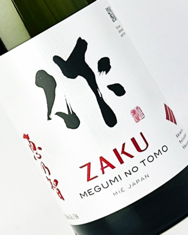 画像1: 作　恵之智(めぐみのとも)　純米吟醸　1800ml   (1)