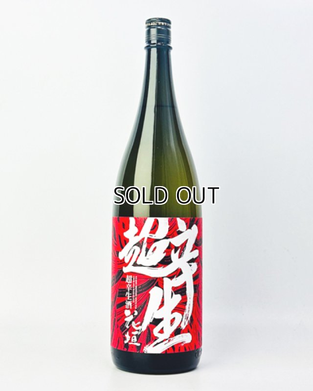 画像2: 花垣　超辛生酒　1800ml  (2)