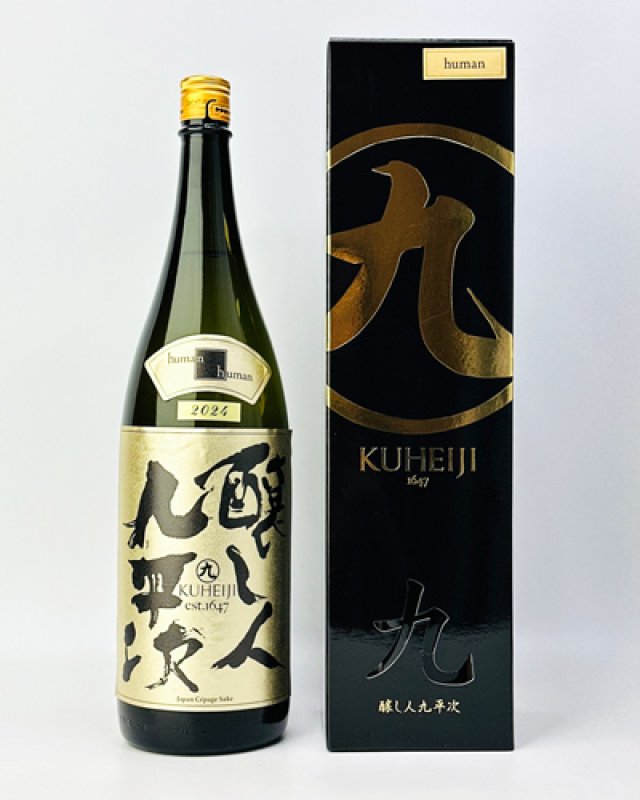 画像2: 醸し人九平次  human（ヒューマン）　純米大吟醸  1800ml  (2)
