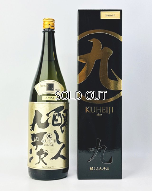 画像2: 醸し人九平次  human（ヒューマン）　純米大吟醸  1800ml  (2)