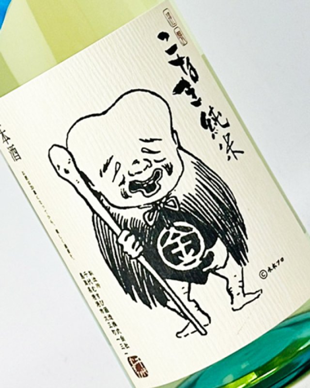 画像1: こなき純米　夏酒　超辛口無濾過原酒　1800ml (1)