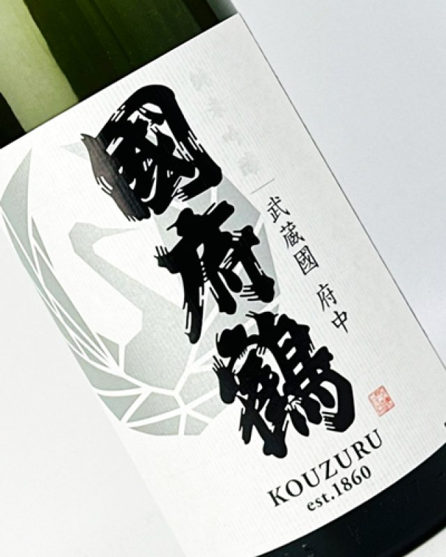 画像1: 國府鶴（こうづる）純米吟醸　1800ml  (1)