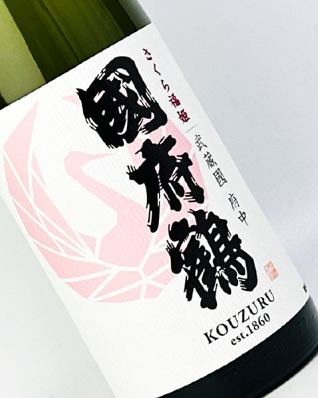 画像1: 國府鶴（こうづる）さくら福姫　1800ml  (1)