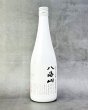 画像2: 八海山　雪室貯蔵三年　純米吟醸　720ml  (2)