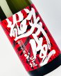 画像1: 花垣　超辛生酒　1800ml  (1)