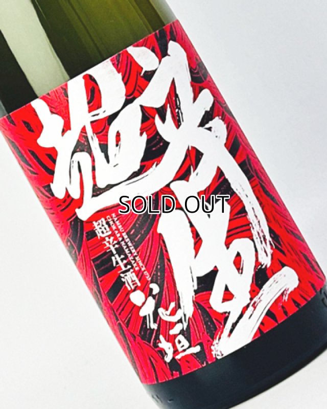 画像1: 花垣　超辛生酒　1800ml  (1)