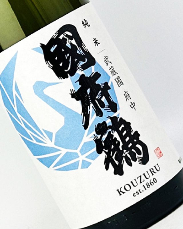 画像1: 國府鶴（こうづる）　純米　1800ml  (1)