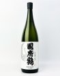 画像2: 國府鶴（こうづる）純米吟醸　1800ml  (2)