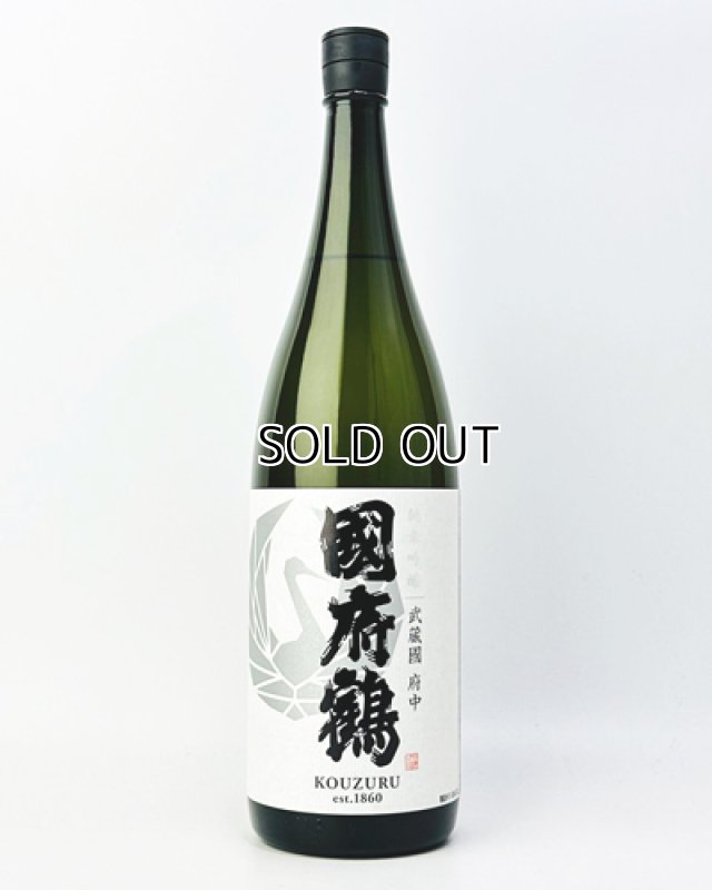 画像2: 國府鶴（こうづる）純米吟醸　1800ml  (2)
