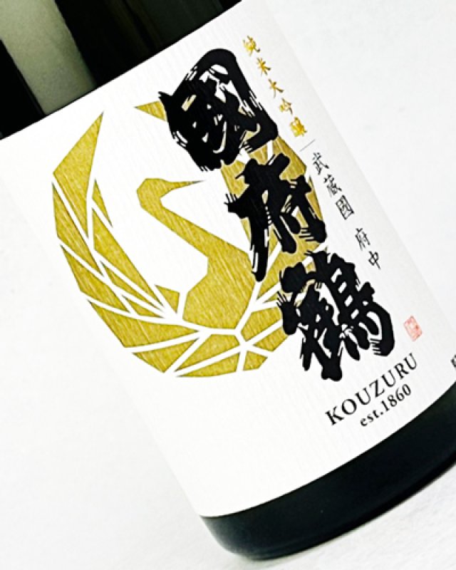 画像2: 國府鶴（こうづる）純米大吟醸　720ml  (2)