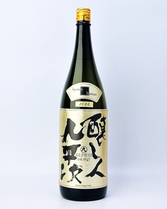 画像3: 醸し人九平次  human（ヒューマン）　純米大吟醸  1800ml  (3)
