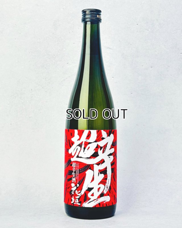 画像1: 花垣　超辛生酒　720ml  (1)
