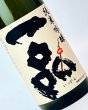 画像2: 一品　純米吟醸　山田錦　720ml  (2)
