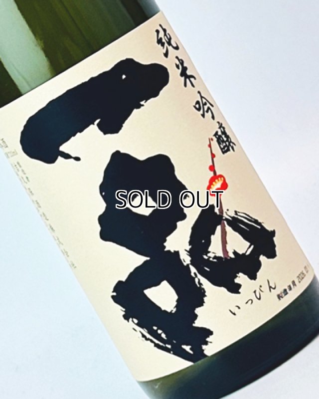 画像2: 一品　純米吟醸　山田錦　720ml  (2)