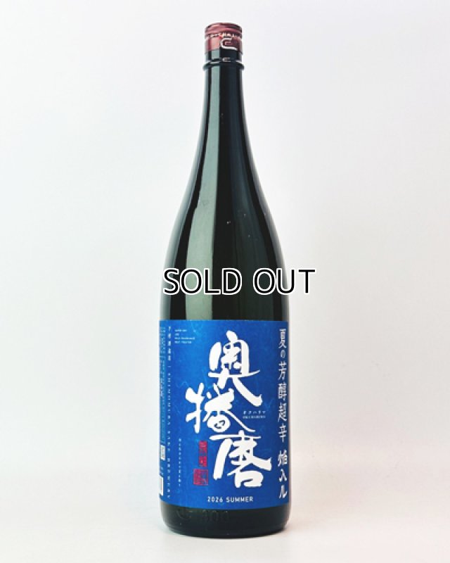 画像2: 奥播磨　夏の芳醇超辛　青ラベル　1800ml (2)