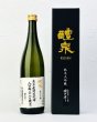 画像1: 醴泉 　撥ね搾り（はねしぼり）28%精米　純米大吟醸　720ml   (1)