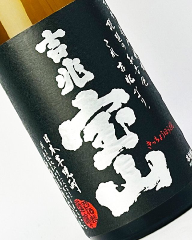 画像1: 吉兆宝山　1800ml (1)