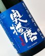 画像1: 奥播磨　夏の芳醇超辛　青ラベル　1800ml (1)