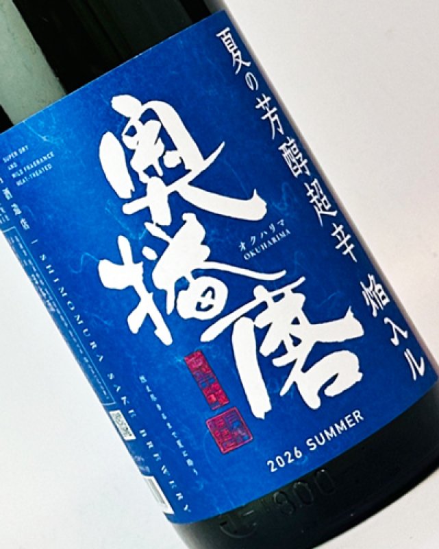 画像1: 奥播磨　夏の芳醇超辛　青ラベル　1800ml (1)