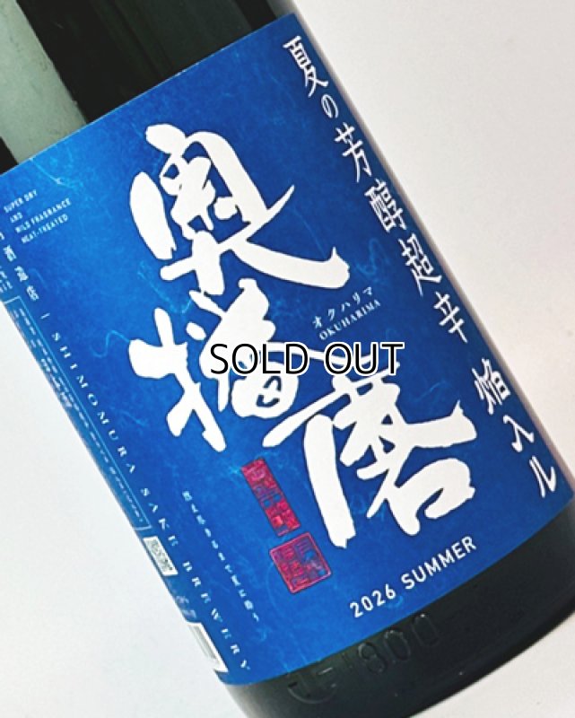 画像1: 奥播磨　夏の芳醇超辛　青ラベル　1800ml (1)