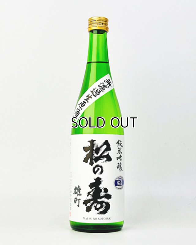 画像1: 松の寿　純米吟醸　雄町　無濾過生　720ml  (1)