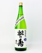 画像2: 松の寿　純米吟醸　雄町　無濾過生　1800ml  (2)