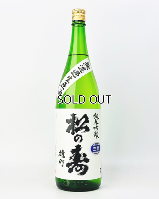 画像2: 松の寿　純米吟醸　雄町　無濾過生　1800ml  (2)
