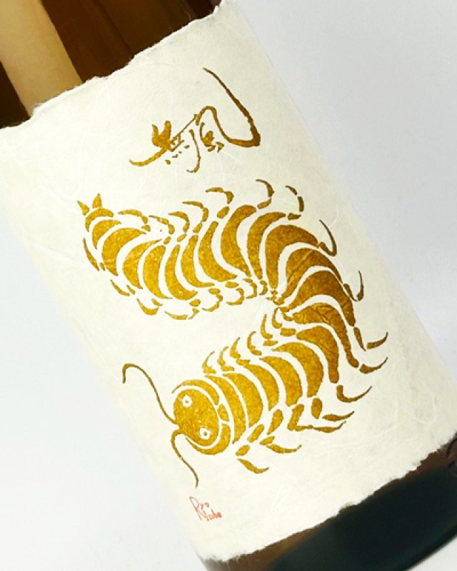 画像1: 無風（むかで） 宵拵　よいこしらえ　1800ml  (1)