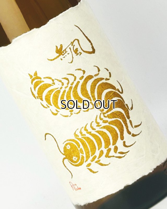 画像1: 無風（むかで） 宵拵　よいこしらえ　1800ml  (1)
